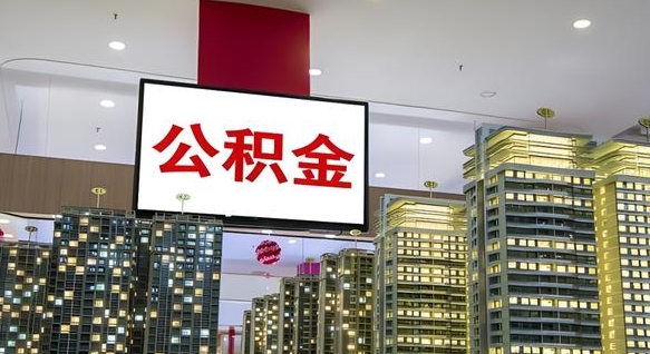 西宁离职前公积金怎么取（离职之前提取公积金）